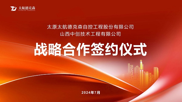 “攜手并進(jìn)，合作共贏(yíng)”太原太航德克森與山西中創(chuàng)簽署戰(zhàn)略合作協(xié)議，共創(chuàng)未來(lái)！